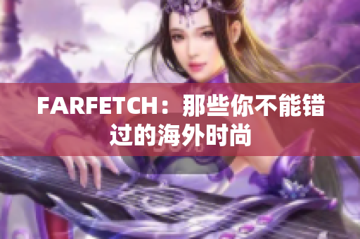 FARFETCH：那些你不能错过的海外时尚