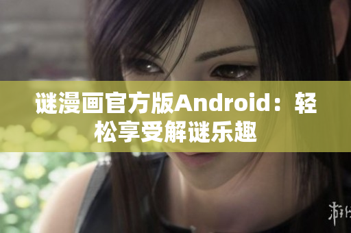 谜漫画官方版Android：轻松享受解谜乐趣