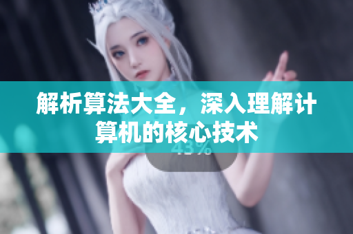 解析算法大全，深入理解计算机的核心技术