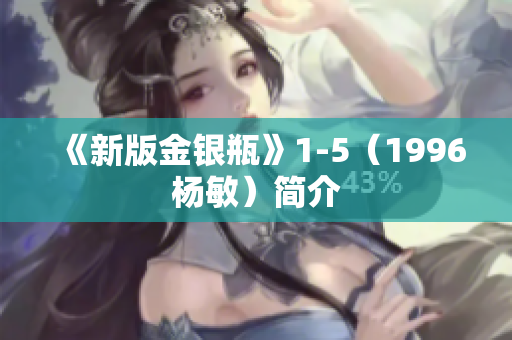 《新版金银瓶》1-5（1996杨敏）简介