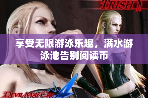 享受无限游泳乐趣，满水游泳池告别阅读币