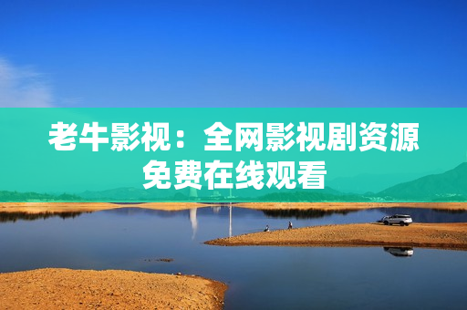 老牛影视：全网影视剧资源免费在线观看