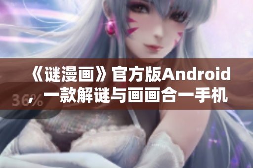 《谜漫画》官方版Android，一款解谜与画画合一手机应用