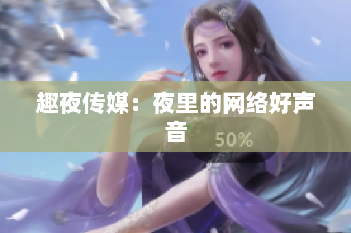 趣夜传媒：夜里的网络好声音