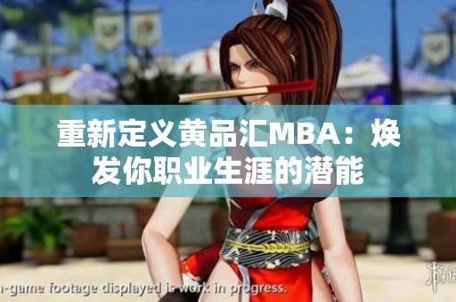 重新定义黄品汇MBA：焕发你职业生涯的潜能