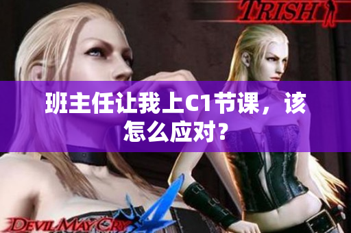 班主任让我上C1节课，该怎么应对？