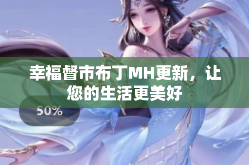 幸福督市布丁MH更新，让您的生活更美好