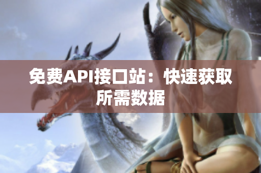 免费API接口站：快速获取所需数据