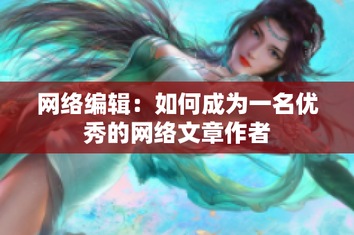 网络编辑：如何成为一名优秀的网络文章作者