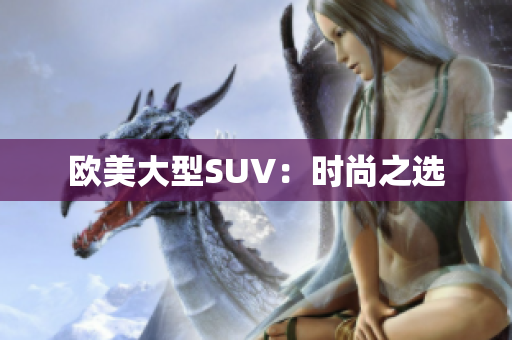 欧美大型SUV：时尚之选
