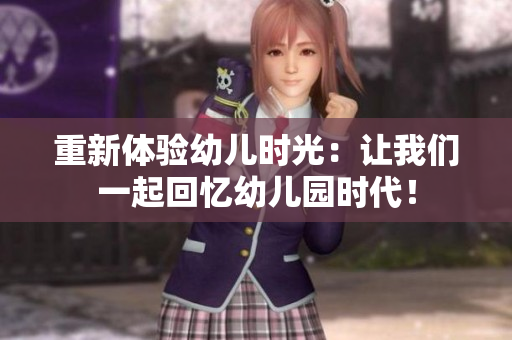 重新体验幼儿时光：让我们一起回忆幼儿园时代！