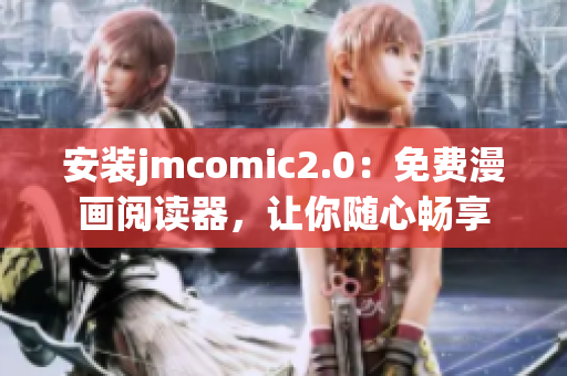 安装jmcomic2.0：免费漫画阅读器，让你随心畅享