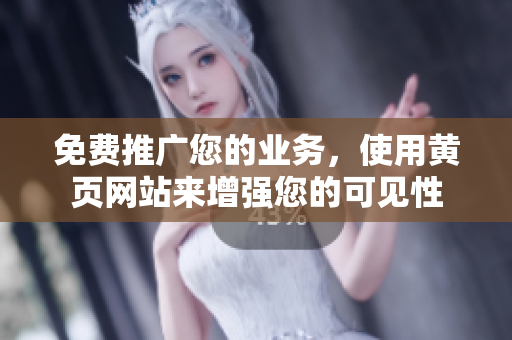 免费推广您的业务，使用黄页网站来增强您的可见性
