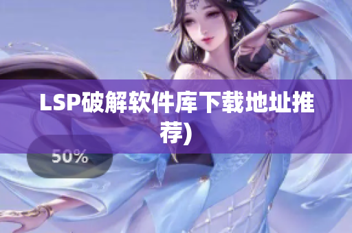 LSP破解软件库下载地址推荐)