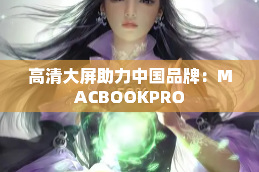 高清大屏助力中国品牌：MACBOOKPRO