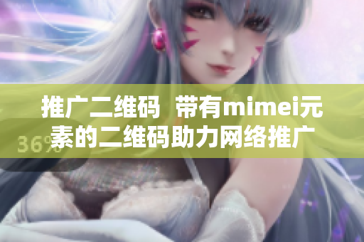 推广二维码  带有mimei元素的二维码助力网络推广