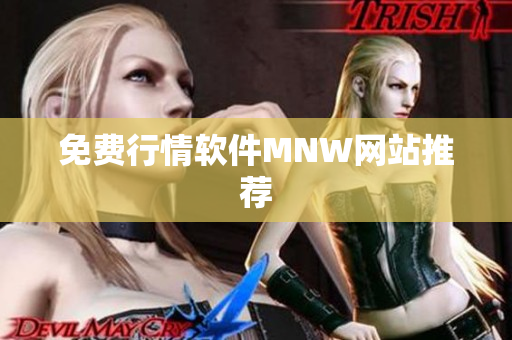 免费行情软件MNW网站推荐