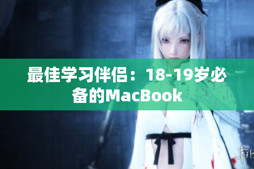 最佳学习伴侣：18-19岁必备的MacBook