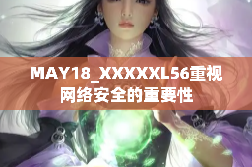 MAY18_XXXXXL56重视网络安全的重要性