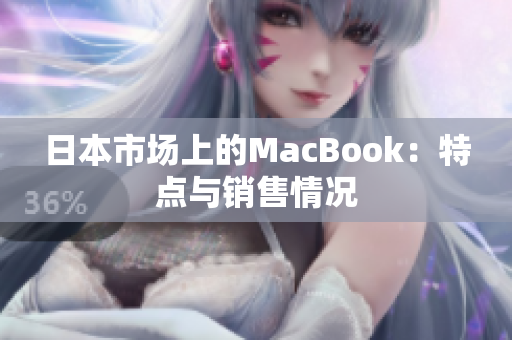 日本市场上的MacBook：特点与销售情况