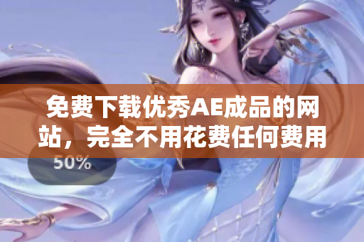 免费下载优秀AE成品的网站，完全不用花费任何费用。