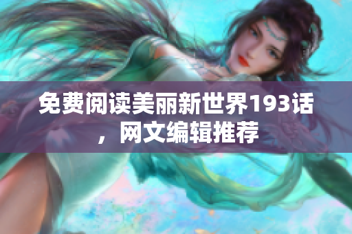 免费阅读美丽新世界193话，网文编辑推荐