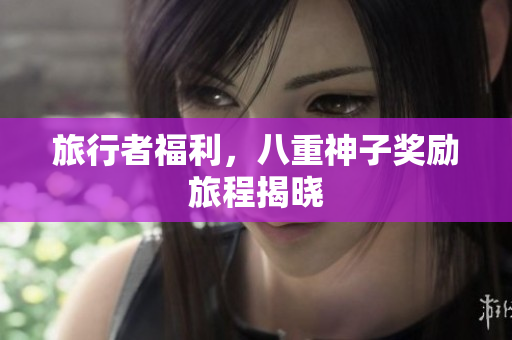 旅行者福利，八重神子奖励旅程揭晓