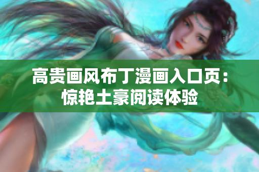 高贵画风布丁漫画入口页：惊艳土豪阅读体验