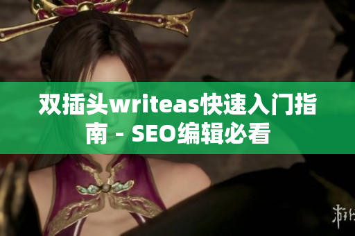 双插头writeas快速入门指南 - SEO编辑必看