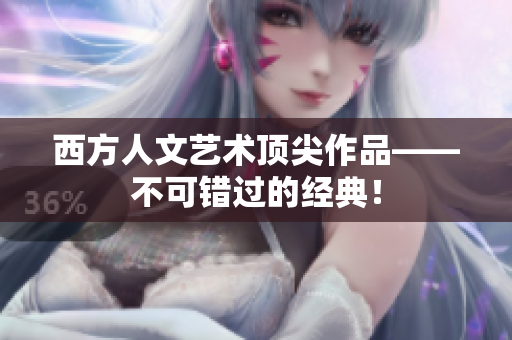 西方人文艺术顶尖作品——不可错过的经典！