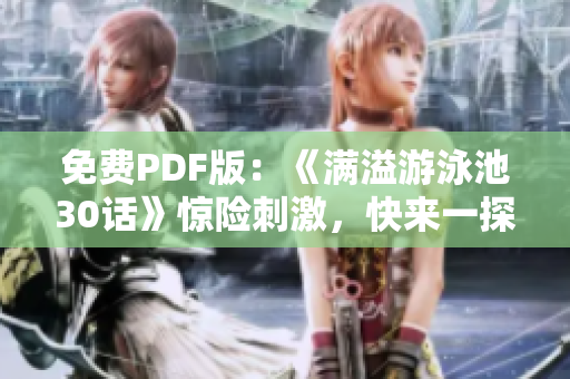 免费PDF版：《满溢游泳池30话》惊险刺激，快来一探究竟！