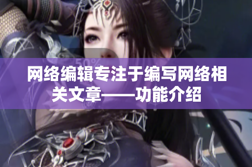 网络编辑专注于编写网络相关文章——功能介绍