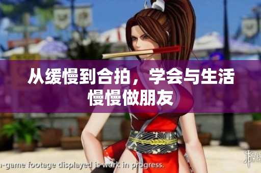 从缓慢到合拍，学会与生活慢慢做朋友