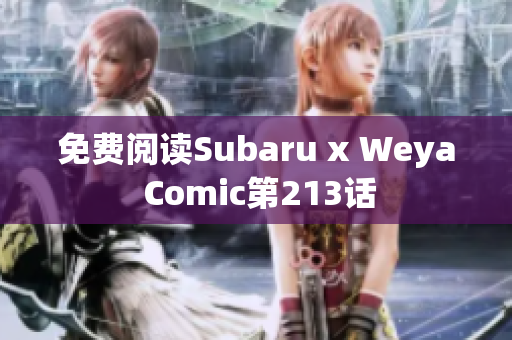 免费阅读Subaru x Weya Comic第213话
