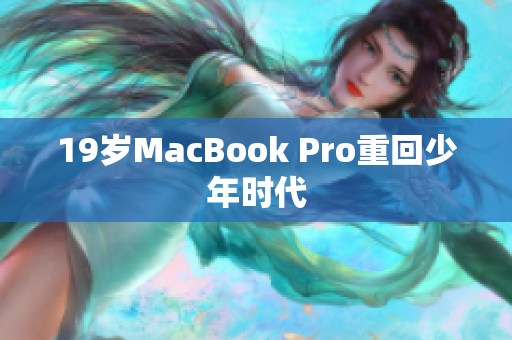 19岁MacBook Pro重回少年时代