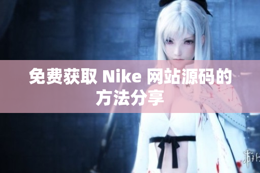 免费获取 Nike 网站源码的方法分享