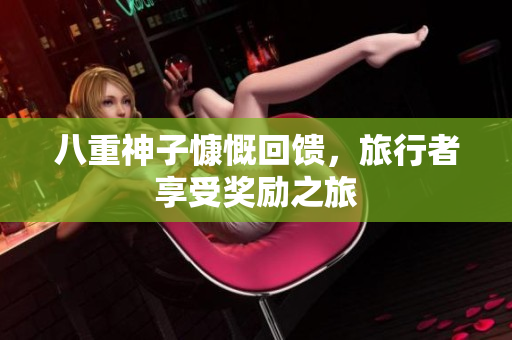 八重神子慷慨回馈，旅行者享受奖励之旅