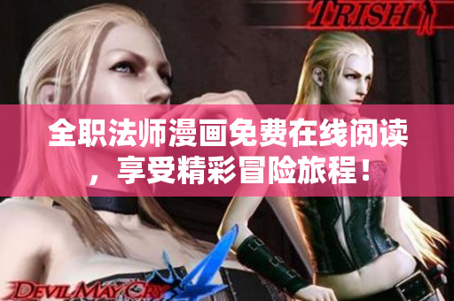 全职法师漫画免费在线阅读，享受精彩冒险旅程！