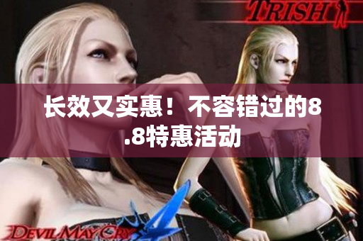 长效又实惠！不容错过的8.8特惠活动