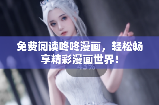 免费阅读咚咚漫画，轻松畅享精彩漫画世界！
