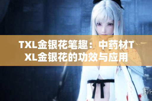 TXL金银花笔趣：中药材TXL金银花的功效与应用
