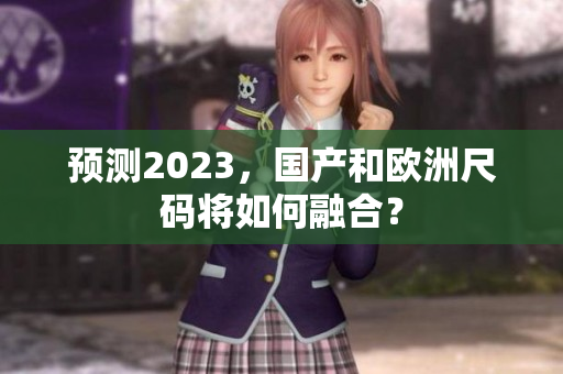 预测2023，国产和欧洲尺码将如何融合？