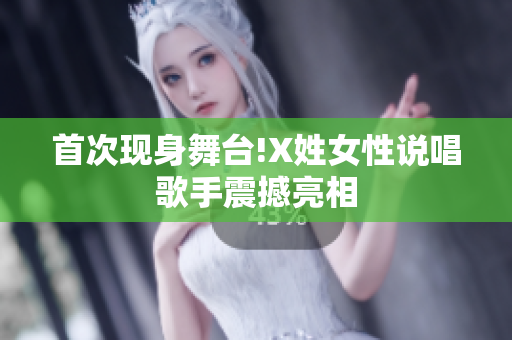 首次现身舞台!X姓女性说唱歌手震撼亮相