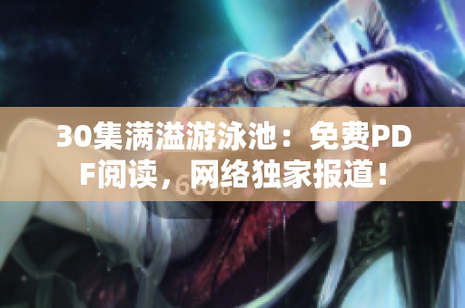 30集满溢游泳池：免费PDF阅读，网络独家报道！