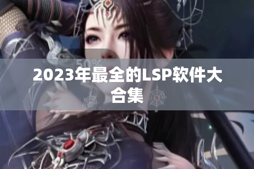 2023年最全的LSP软件大合集
