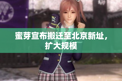 蜜芽宣布搬迁至北京新址，扩大规模