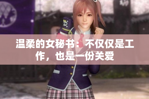 温柔的女秘书：不仅仅是工作，也是一份关爱