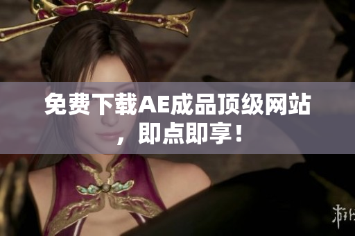 免费下载AE成品顶级网站，即点即享！