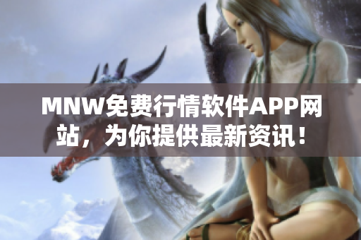 MNW免费行情软件APP网站，为你提供最新资讯！