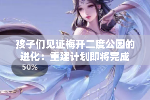孩子们见证梅开二度公园的进化：重建计划即将完成